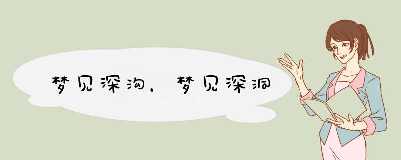 梦见深沟，梦见深洞