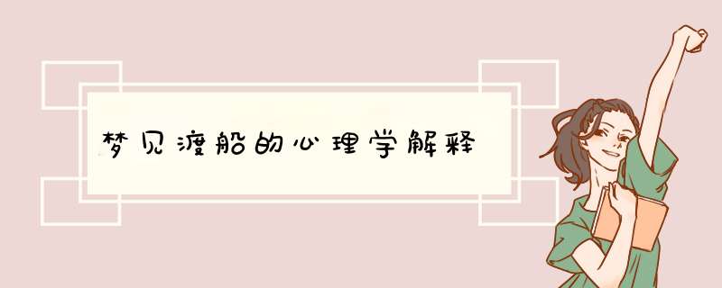 梦见渡船的心理学解释