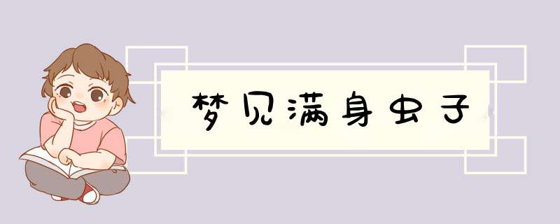 梦见满身虫子