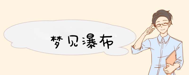 梦见瀑布