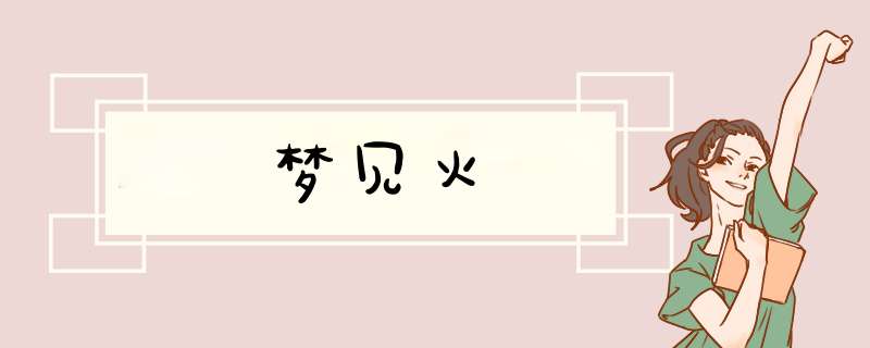 梦见火