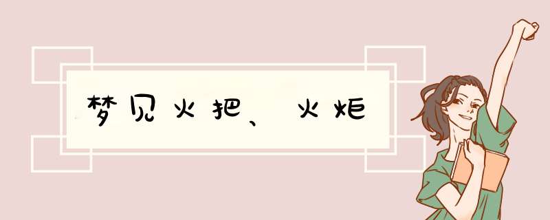 梦见火把、火炬