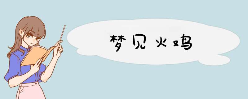 梦见火鸡