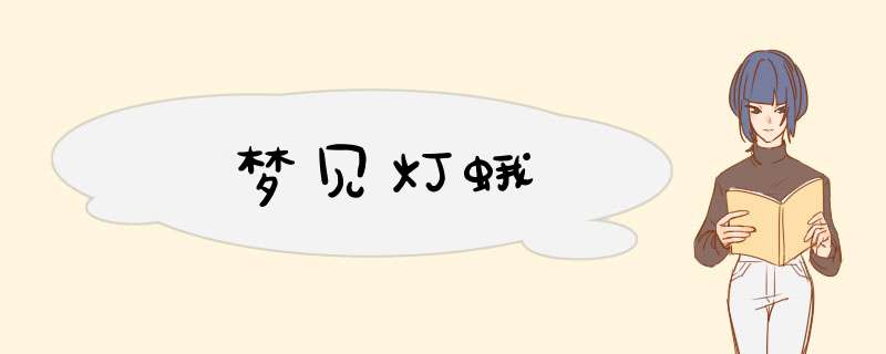 梦见灯蛾