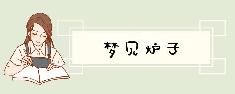 梦见炉子