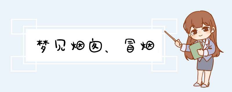 梦见烟囱、冒烟