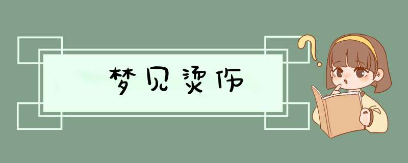 梦见烫伤