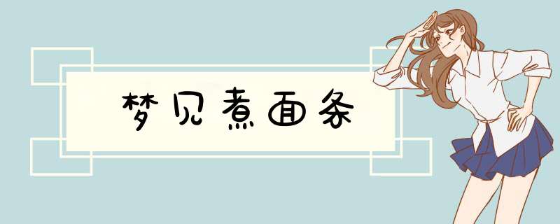 梦见煮面条
