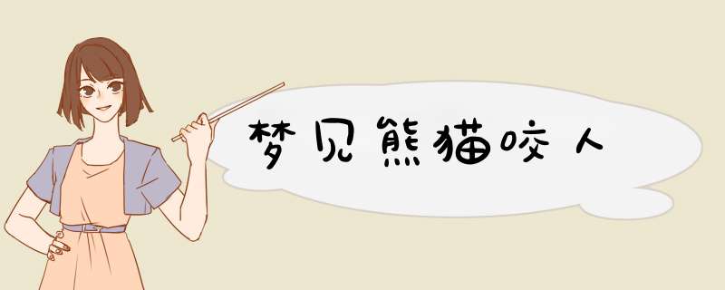 梦见熊猫咬人