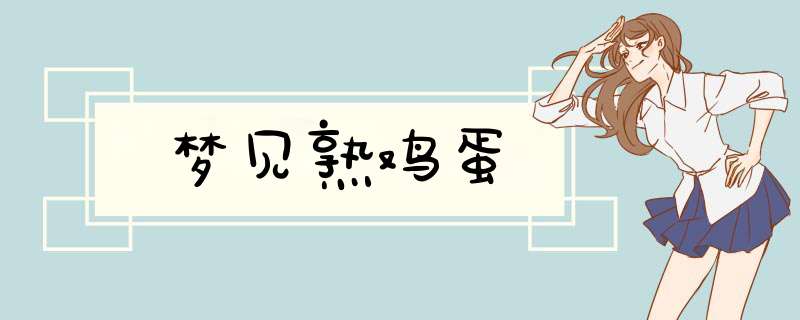 梦见熟鸡蛋