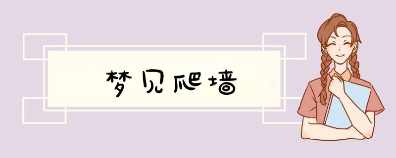 梦见爬墙