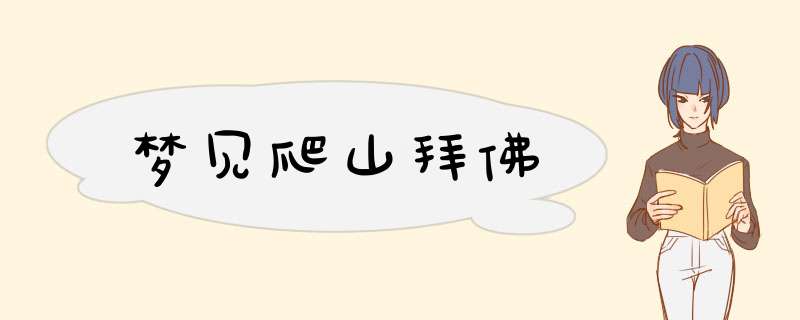 梦见爬山拜佛