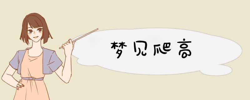 梦见爬高