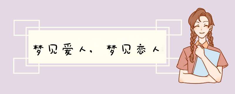 梦见爱人,梦见恋人
