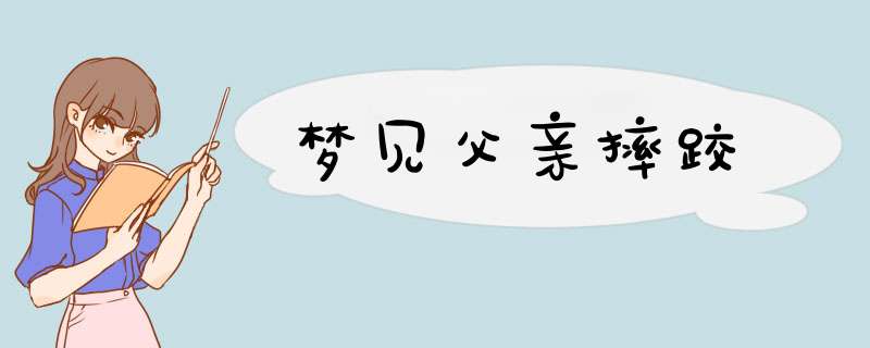 梦见父亲摔跤