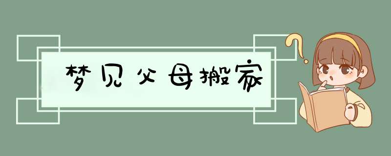 梦见父母搬家