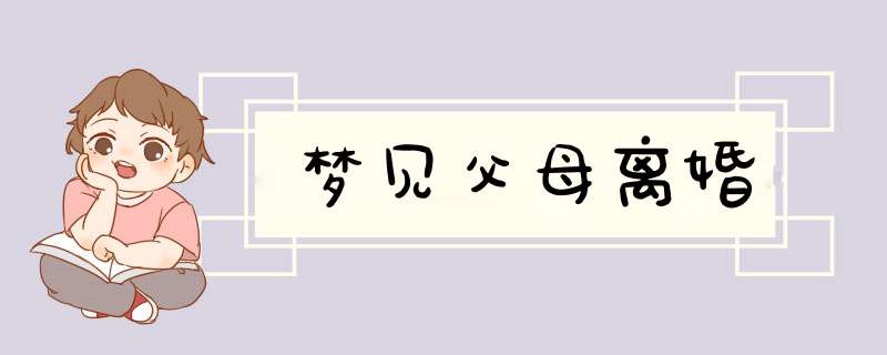 梦见父母离婚