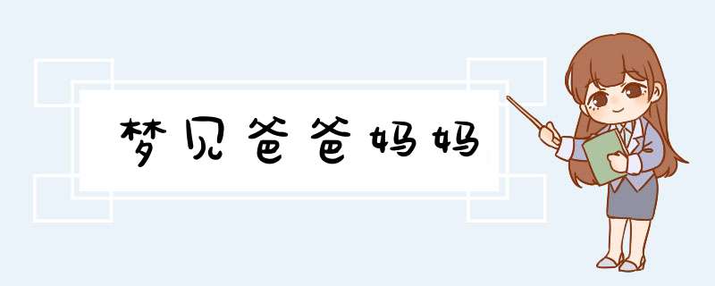 梦见爸爸妈妈