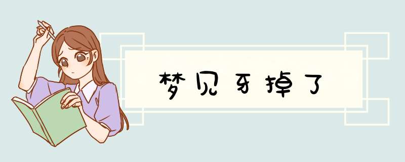 梦见牙掉了