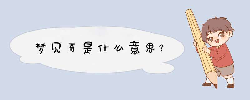 梦见牙是什么意思？