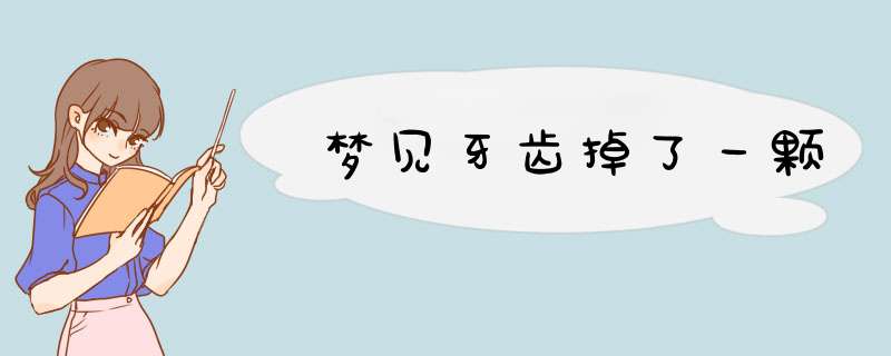梦见牙齿掉了一颗