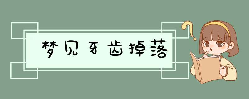 梦见牙齿掉落