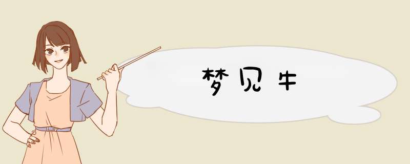 梦见牛