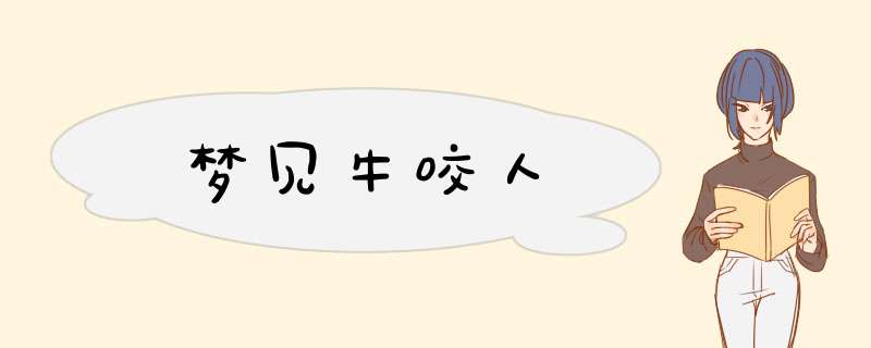 梦见牛咬人