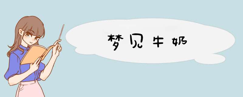 梦见牛奶