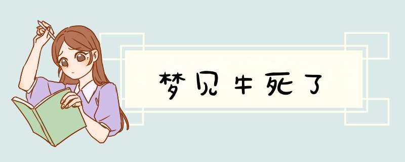 梦见牛死了