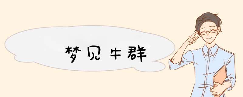 梦见牛群