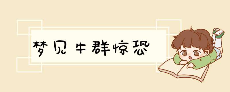 梦见牛群惊恐