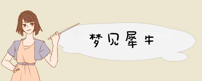 梦见犀牛