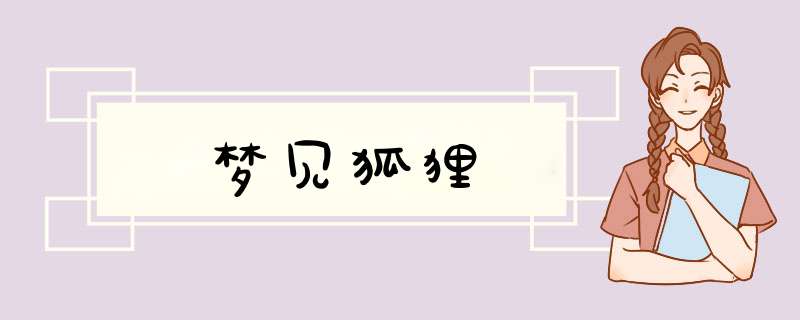 梦见狐狸