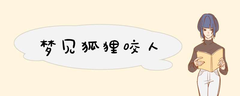 梦见狐狸咬人