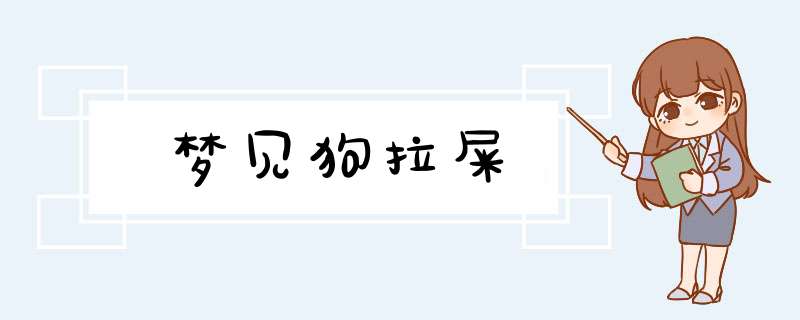 梦见狗拉屎