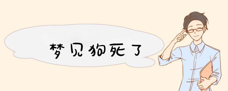 梦见狗死了
