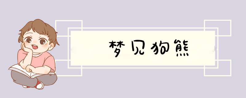 梦见狗熊