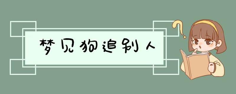 梦见狗追别人