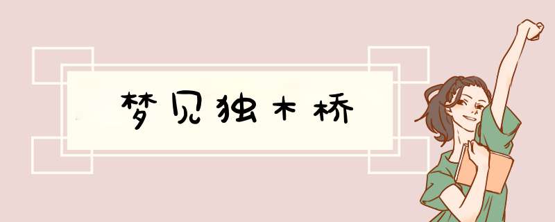 梦见独木桥