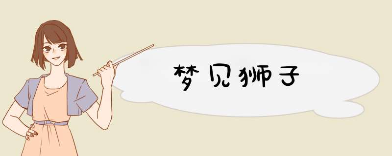 梦见狮子