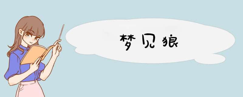 梦见狼