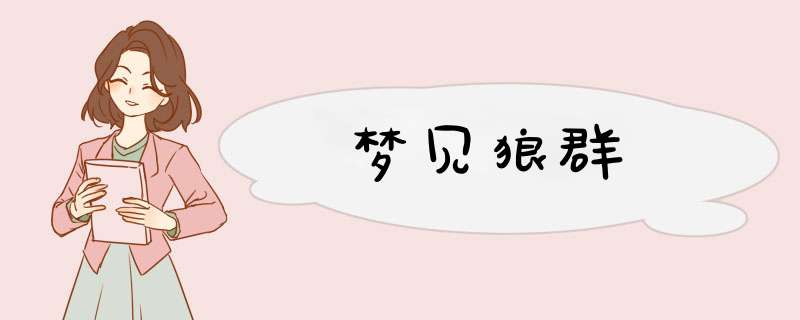 梦见狼群