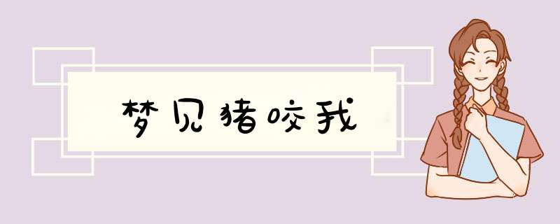 梦见猪咬我