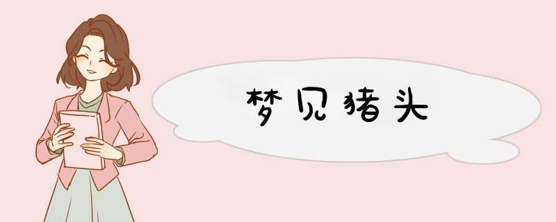梦见猪头