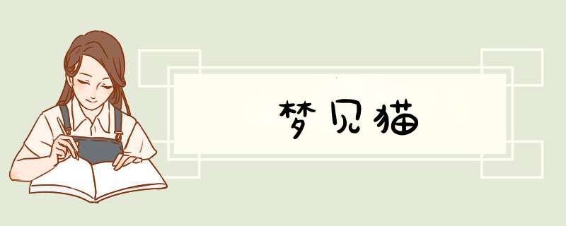 梦见猫