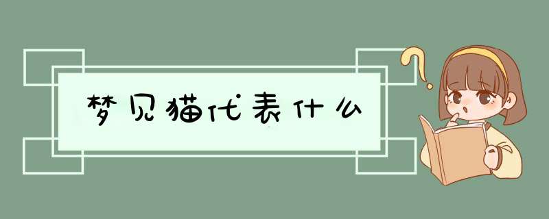 梦见猫代表什么