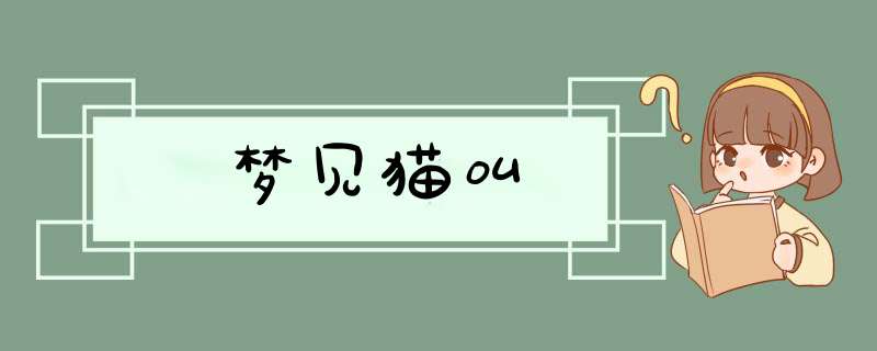 梦见猫叫