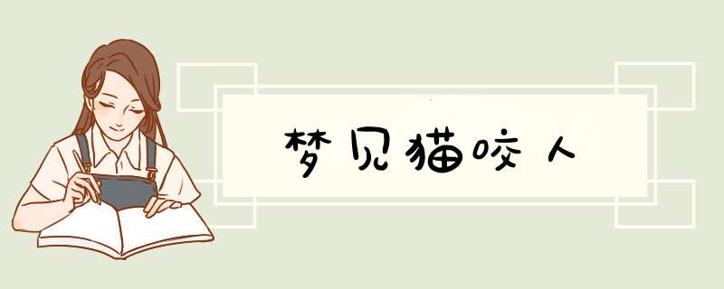 梦见猫咬人