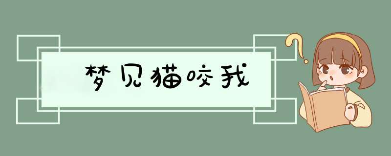 梦见猫咬我